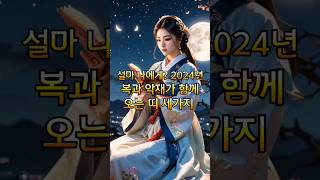 설마 나에게 2024년 복과 악재가 함께 오는 띠 세가지 ㅣ운세 [upl. by Reiser]