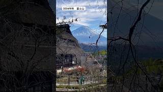 富士山と「いやしの里根場」。2024年￼￼秋。 [upl. by Hoffert]