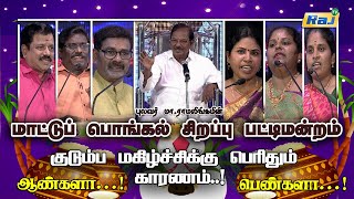 மாட்டுப் பொங்கல் சிறப்பு பட்டிமன்றம்  Pulavar Ramalingam PattiMandram  Pongal 16012024  RajTV [upl. by Zorina]