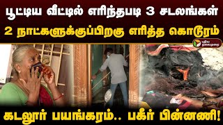 பூட்டிய வீட்டில் 3 சடலங்கள் கொன்று 2 நாட்களுக்குப்பிறகு எரித்த கொடூரம் பகீர் பின்னணி  PTD [upl. by Anwahsar]