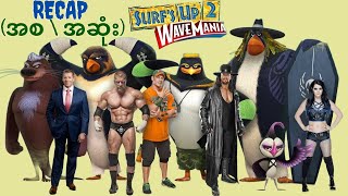 WWE superstar တေ ပါဝင် အသံသရုပ်ဆောင်ထားတဲ့ ဇာတ်ကား  Surfs up 2 WaveMania [upl. by Mort]