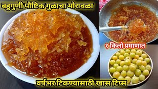 बहुगुणी पौष्टिक गुळाचा मोरावळा Moravala Recipe In Marathi Amla Recipe Moravala GulachaMorawala [upl. by Olvan862]