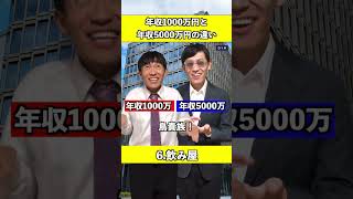 年収1000万と年収5000万円の違い [upl. by Ahsiele993]