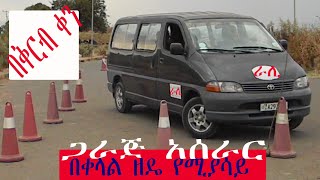 Drive obstacle in 🇪🇹 Ethiopian የአውቶ ገራጅ አሰራር parking [upl. by Takeshi]