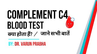 Complement C4 Blood Test क्या होता हैं  Complement C4 Test Explained by Doctor [upl. by Knoll762]