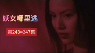 妖女哪里逃穿越探案amp搞笑修仙多人有声剧243 247 [upl. by Shannah]