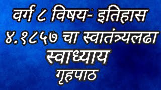 वर्ग ८ वी विषय इतिहास ४१८५७ चा स्वातंत्र्यलढा स्वाध्याय गृहपाठ 1857 cha swatantryaladha swadhyay [upl. by Kape]