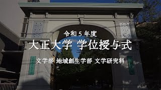 令和5年度 大正大学学位授与式 第1部＜文学部、地域創生学部、文学研究科＞ [upl. by Cardew]