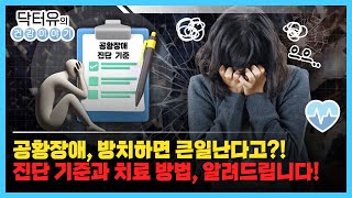 불안·공포감 생기면 무조건 공황장애일까 진단 기준 확인해보세요 닥터유의 건강이야기 [upl. by Eolcin88]