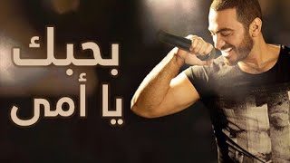 بحبك يا امي  تامر حسني  Tamer Hosny  Bahebak ya ommy [upl. by Edaw161]