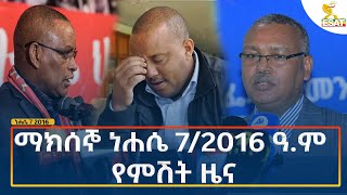 Ethiopia  Esat Amharic Night Time News 13 August 2024 [upl. by Heyman]