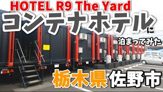 【栃木県佐野市】コンテナホテルに泊まってみた「ＨＯＴＥＬ Ｒ９ Ｔｈｅ Ｙａｒｄ」 [upl. by Eenrahc]