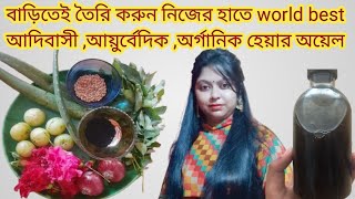 আদিবাসী হেয়ার অয়েল। আয়ুর্বেদিক হেয়ার অয়েল চুল পড়া বন্ধ করা বেস্ট হেয়ার অয়েল অর্গানিক অয়েল [upl. by Gad757]