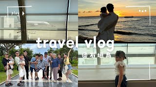 【旅行vlog】大家族で石垣島旅行1日目初めての沖縄綺麗すぎる海🏝️思い出 [upl. by Yendirb]