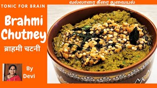 Brahmi leaves chutney Recipe  Vallarai Keerai Thuvaiyal  Saraswathi Aku Chutney [upl. by Nuli]