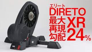 エリート DIRETO XR アップデートされたスマートトレーナーに乗ってみた [upl. by Ainad]