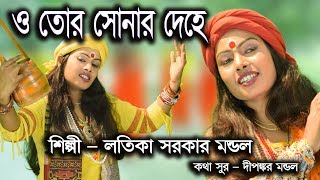 ও তোর সোনার দেহে। লতিকা সরকার মন্ডল।LATIKA SARKAR MONDAL।2019 New Song [upl. by Nauquf896]