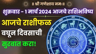 1 March Rashi Bhavishya in Marathi  01 March 2024 Horoscope today in marathi [upl. by Wilhelm]