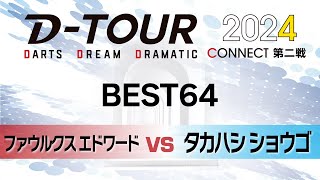 【DTOUR 2024 CONNECT 第二戦】ファウルクス エドワード vs タカハシ ショウゴ【BEST64】 [upl. by Gonsalve]