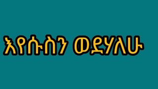 መልካም ዩቱብ melkam youtube is liveእየሱስ ያደናል [upl. by Kentigera]