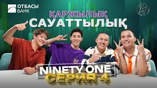 NINETY ONE  ҚАРЖЫЛЫҚ САУАТТЫЛЫҚ  4 БӨЛІМ [upl. by Mannie]