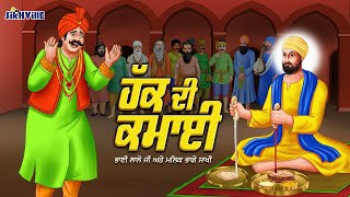 Guru Nanak Dev Ji Teaching  Haq Di Kamaai Sakhi gurunanakdevji teaching sikhville [upl. by Aikym]