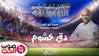 أغنية دق خشوم 2019 سعد ابو تايه  اغنية المنتخب الاردني Saad Abu Tayeh 2019 [upl. by Idieh991]