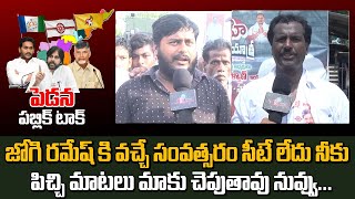 Pedana Peoples Comments On Jogi Ramesh  Pedana public talk  Friday Politics [upl. by Seely]