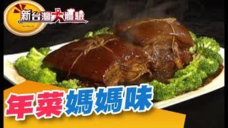 眷村年菜媽媽味 扎實好手藝！回收二手衣「鑑」價大功夫《新台灣大體驗》第99集 廖慶學 [upl. by Helsie]