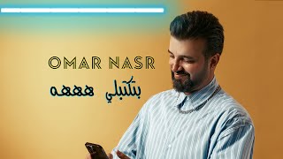 Omar Nasr  Btektebli Hehe Official Lyric Video  عمر نصر  بتكتبلي هههه [upl. by Willie546]