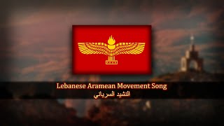 Lebanese Aramean Movement Song  AlNashid AlSuryani  النشيد السرياني  The Syriac Anthem [upl. by Xuerd]