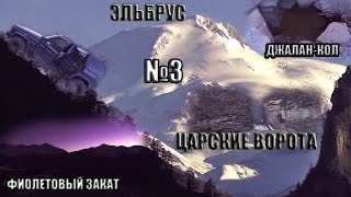 ВЫЕЗД №3 НАРЗАН ДЖАЛАНКОЛ ЦАРСКИЕ ВОРОТА И ПОСТРЯСАЮЩИЙ ЗАКАТ [upl. by Afital735]