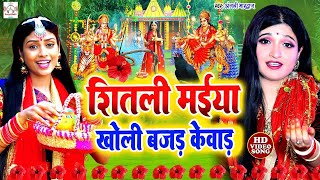 अंजली भारद्वाज video  शीतली मईया खोली बजड़ केवाड़  Anjali Bhardwaj  live Bhakti Devi Pachra video [upl. by Hogue396]