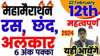 Class 12 महत्वपूर्ण वायरल रस छंद अलंकार IMP Ras Chhand Alankar In Hindi For 22 Feb Board Exam 2024 [upl. by Morehouse876]