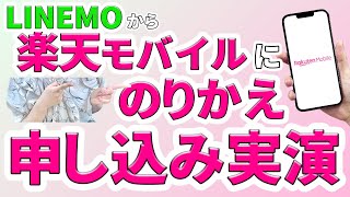 【14000ポイントゲット】メリット・デメリットも解説！LINEMOから楽天モバイルへの乗り換え手順【実演解説】 [upl. by Rothberg]