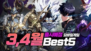 올 것이 온다 현재까지 공개된 24년 3 4월 출시 예정 모바일게임 추천 BEST5 [upl. by Farra943]