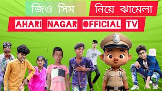 জিও সিম নিয়ে ঝামেলা grammer Bangla Natok Bangla funny videocomedyvideosAhari Nagar official TV [upl. by Acilef981]