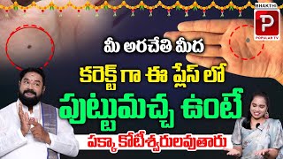 మీ అరచేతి మీద ఈ ప్లేస్ లో పుట్టుమచ్చ ఉంటే పక్కా కోటీశ్వరులవుతారు Kerala Astrologer Rajan Guruji [upl. by Doretta357]