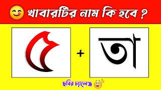 খাবারটির নাম কি হবে 😋  Guess The Food Name By Emoji Challenge  Memory Tast 🧠 DHADHARSOMADHAN [upl. by Trubow21]