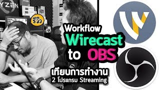 รีวิว Wirecast to OBS Workflow เทียบการทำงาน 2 โปรแกรม Live Stream ย้ายไปใช้แล้วใช้งานยังไง [upl. by Bickart]