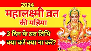 Mahalaxmi Vrat Mahima 2024  3 din ka Vrat  Mahalakshmi Vrat mein kya karen  Maha Laxmi Puja Vidhi [upl. by Akinad]