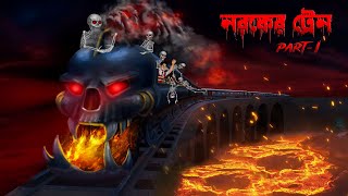 নরকের ট্রেন । Naroker Train । Bengali Horror Cartoon  bhuter golpo  Khirer Putul [upl. by Gunter]