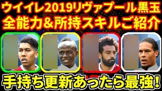 【ウイイレアプリ2018】2019リヴァプール黒玉4選手全能力amp所持スキルご紹介！その4選手使ってオンライン戦！手持ち更新あったら最強！ [upl. by Mutz]