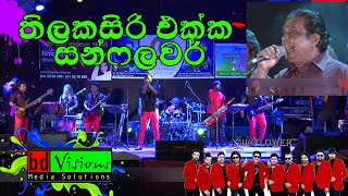 Gee Miyesiya 2019 Sunflower part 6 Thilakasiri Rathnayake session [upl. by Akedijn371]