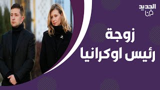 تعرفوا الى زوجة رئيس اوكرانيا فولوديمير زيلينسكي  جمالها تصدر مواقع التواصل ومعلومات تكشف لاول مرة [upl. by Morril]