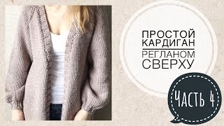 МК Кардиган спицами регланом сверху Часть 4 Планка [upl. by Namaj]