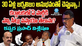 Karnataka Election Survey Report explained by Sr Journalist Kappara Prasad  Telugu Popular TV [upl. by Wilscam508]