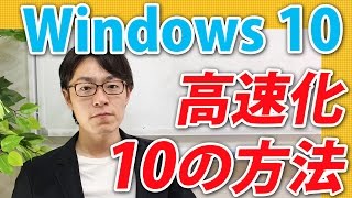 Windows10を【安全】に高速化したい！PCを軽くする10つの方法ウィンドウズ10 [upl. by Giglio]