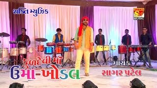 SAGAR PATEL NEW CD KULDEVI MA UMAKHODALPART39574866509PAGDIVADA MUSICAL GROUP [upl. by Nosnah]