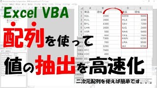 【VBA】配列を使って値の抽出を高速化する【2次元配列を使えば簡単です】 [upl. by Nahtiek]